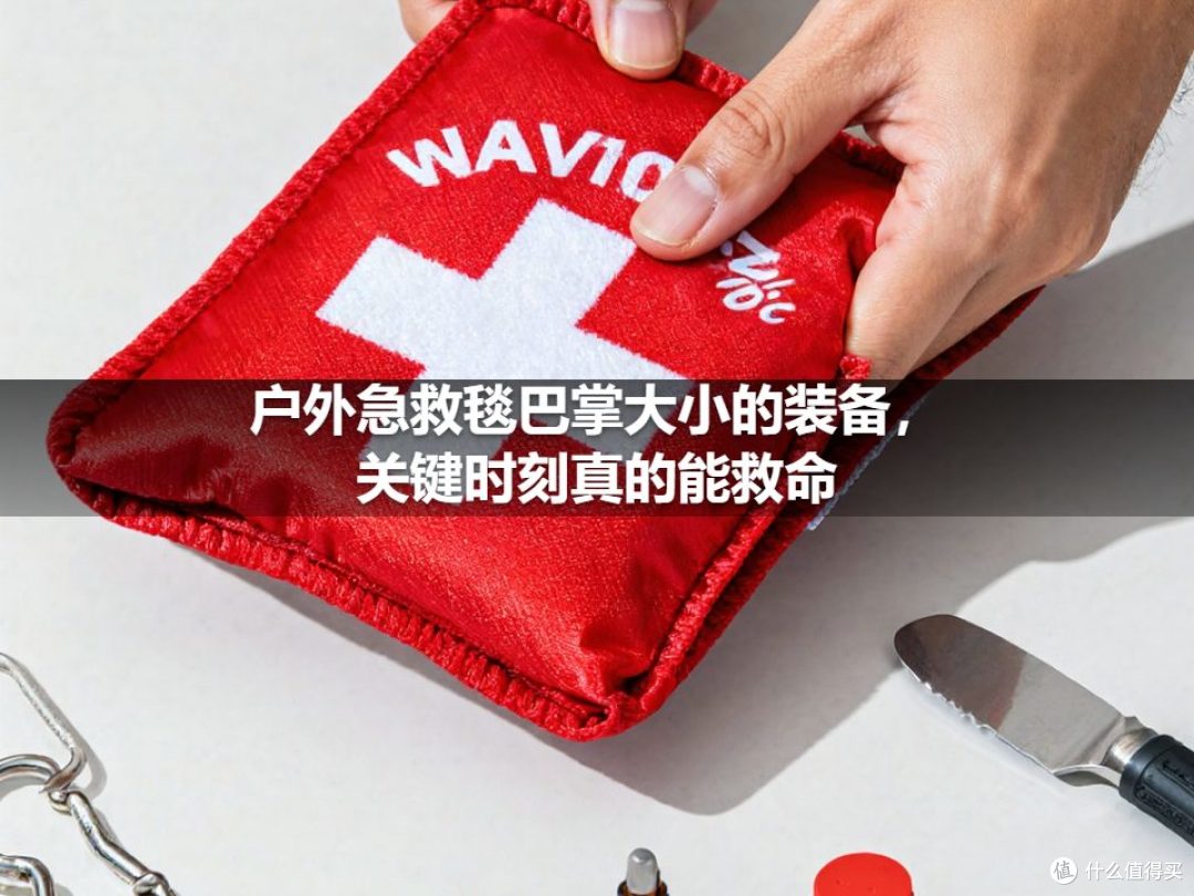 户外急救毯巴掌大小的装备,关键时刻真的能救命