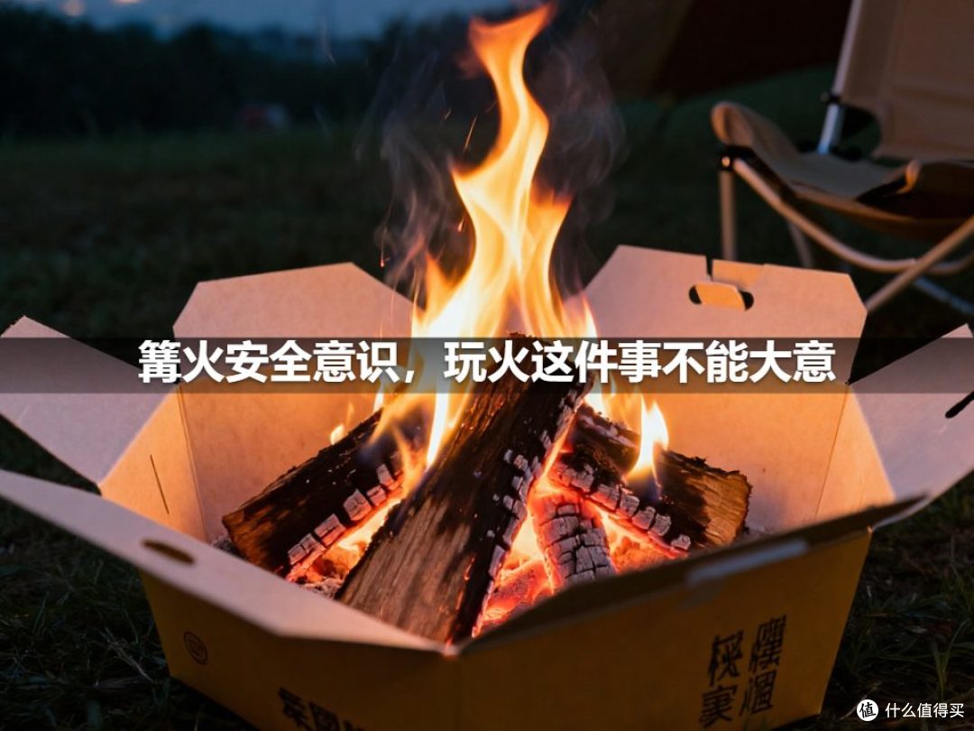 篝火安全意识，玩火这件事不能大意