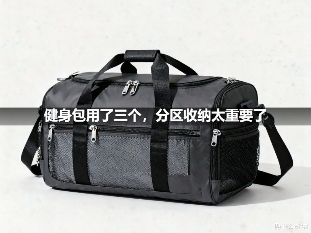 健身包用了三个,分区收纳太重要了