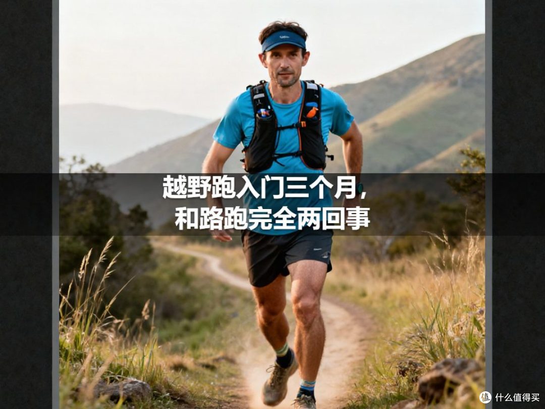 越野跑入门三个月,和路跑完全两回事