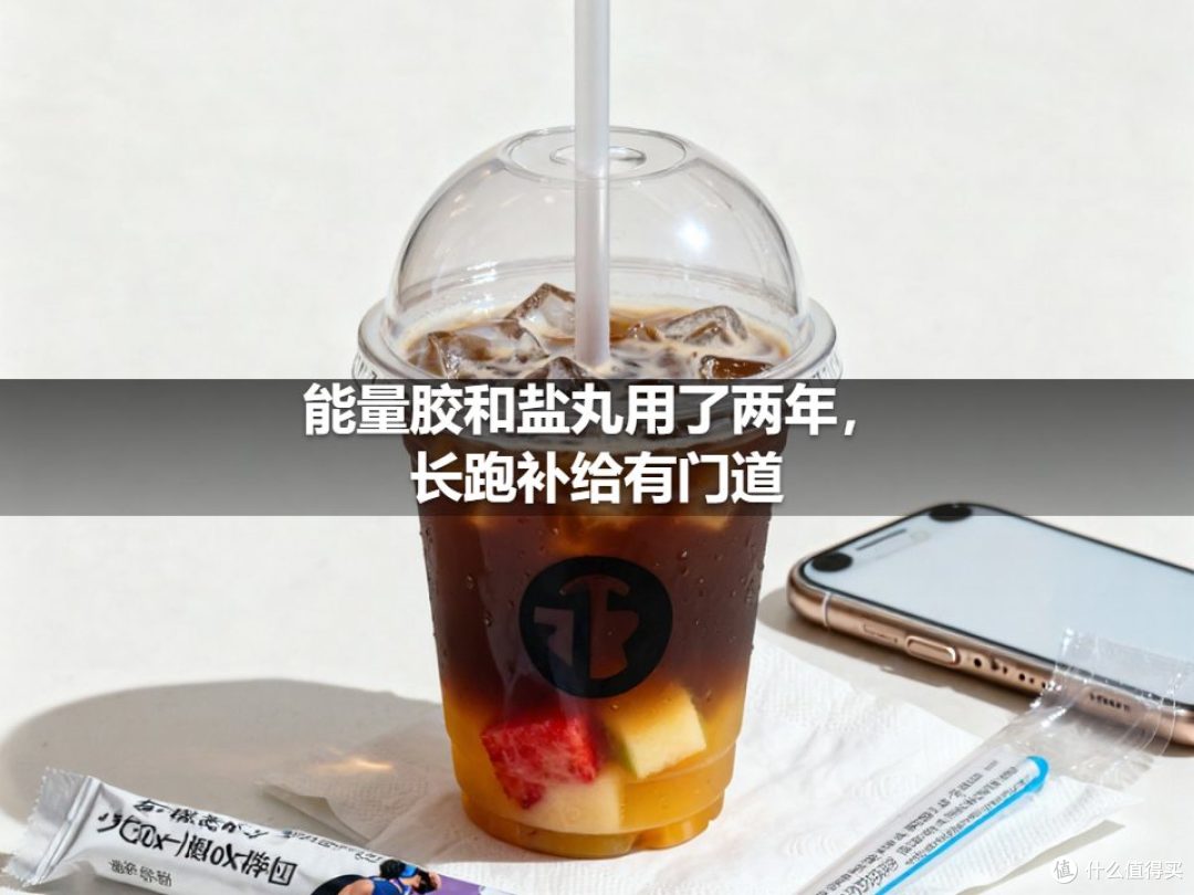 能量胶和盐丸用了两年,长跑补给有门道