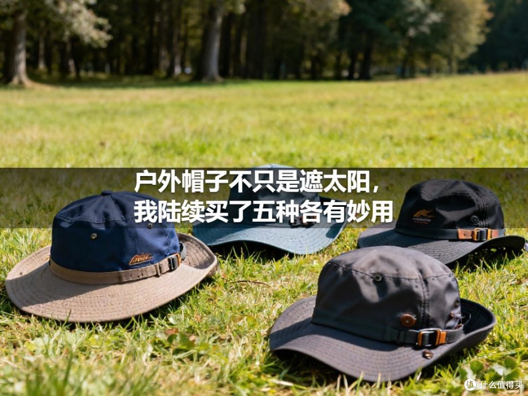 户外帽子不只是遮太阳,我陆续买了五种各有妙用