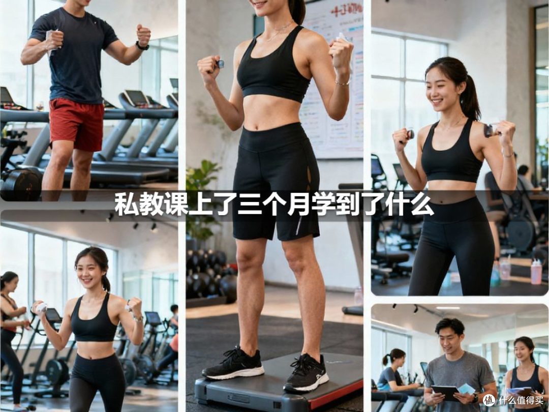 私教课上了三个月学到了什么