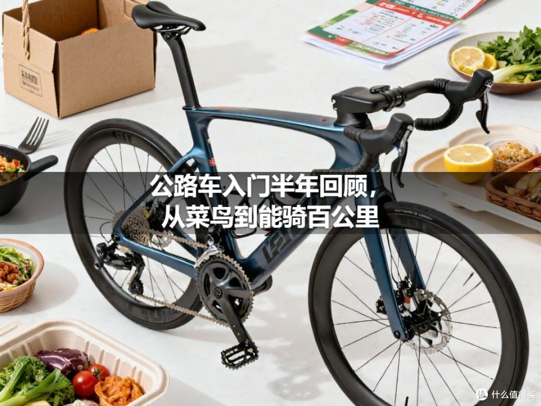 公路车入门半年回顾,从菜鸟到能骑百公里