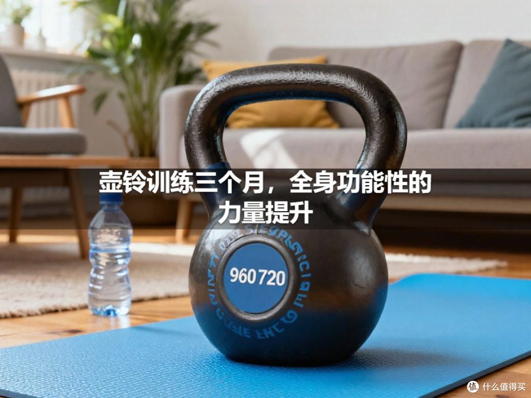 壶铃训练三个月，全身功能性的力量提升