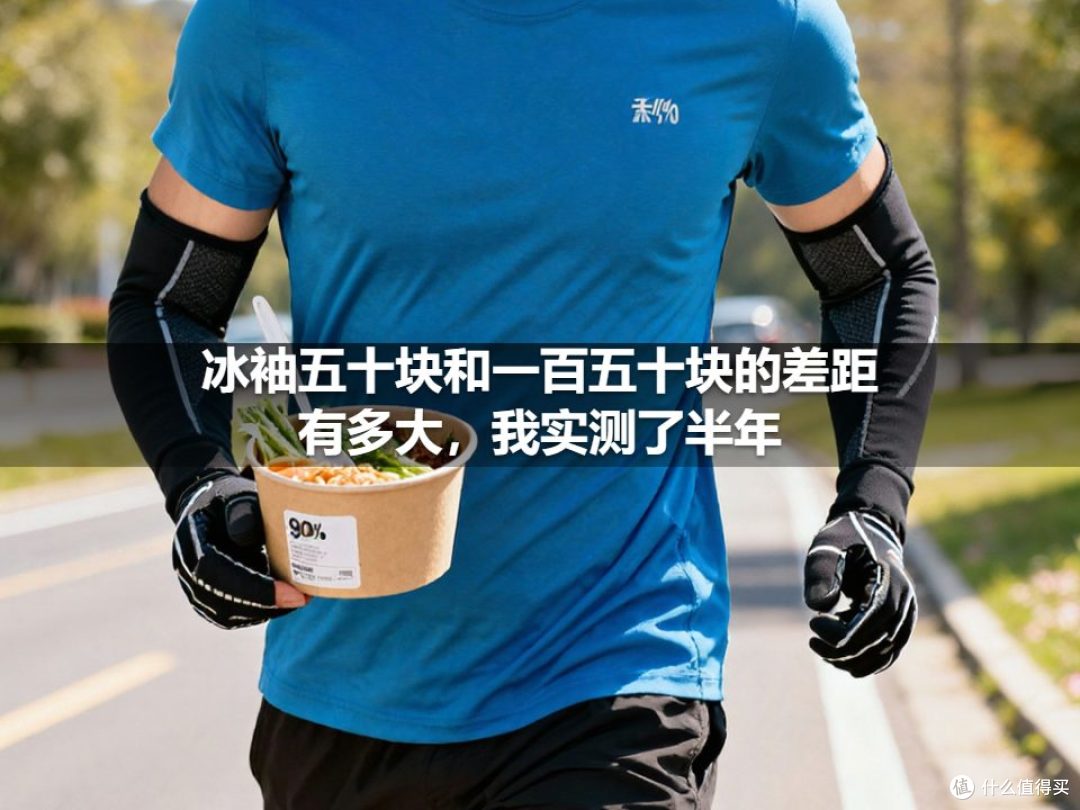 冰袖五十块和一百五十块的差距有多大,我实测了半年
