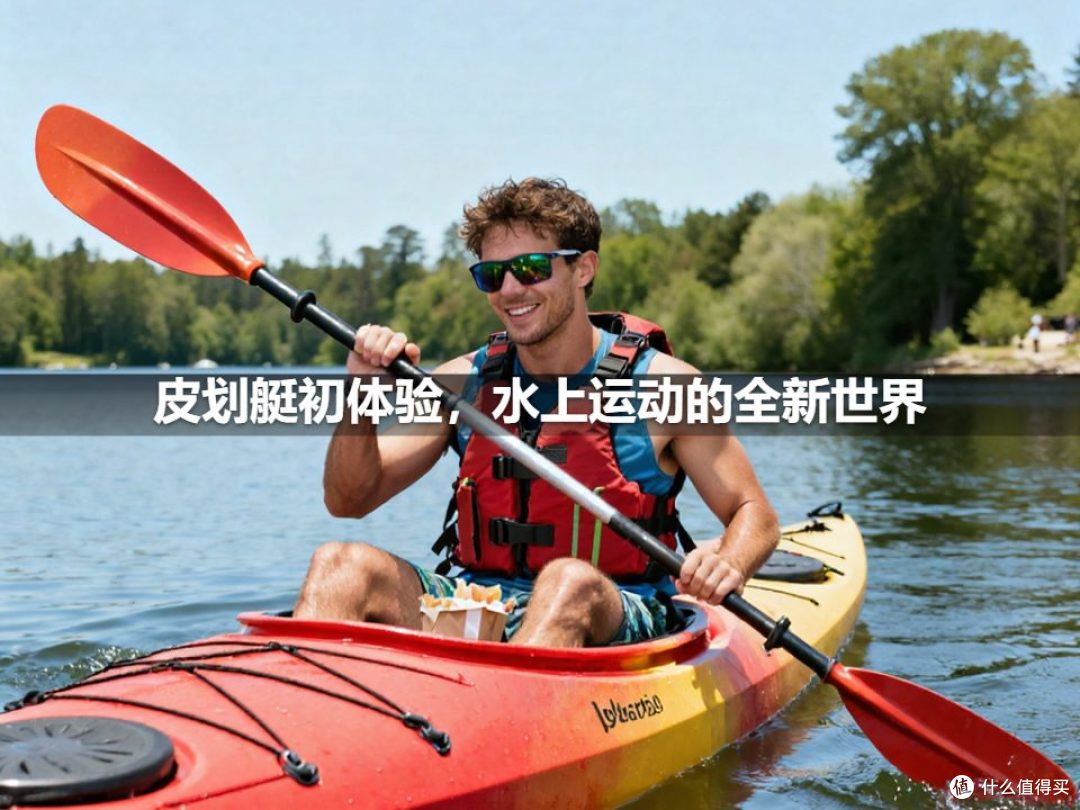 皮划艇初体验,水上运动的全新世界