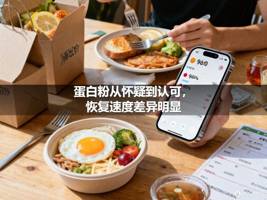 蛋白粉从怀疑到认可,恢复速度差异明显