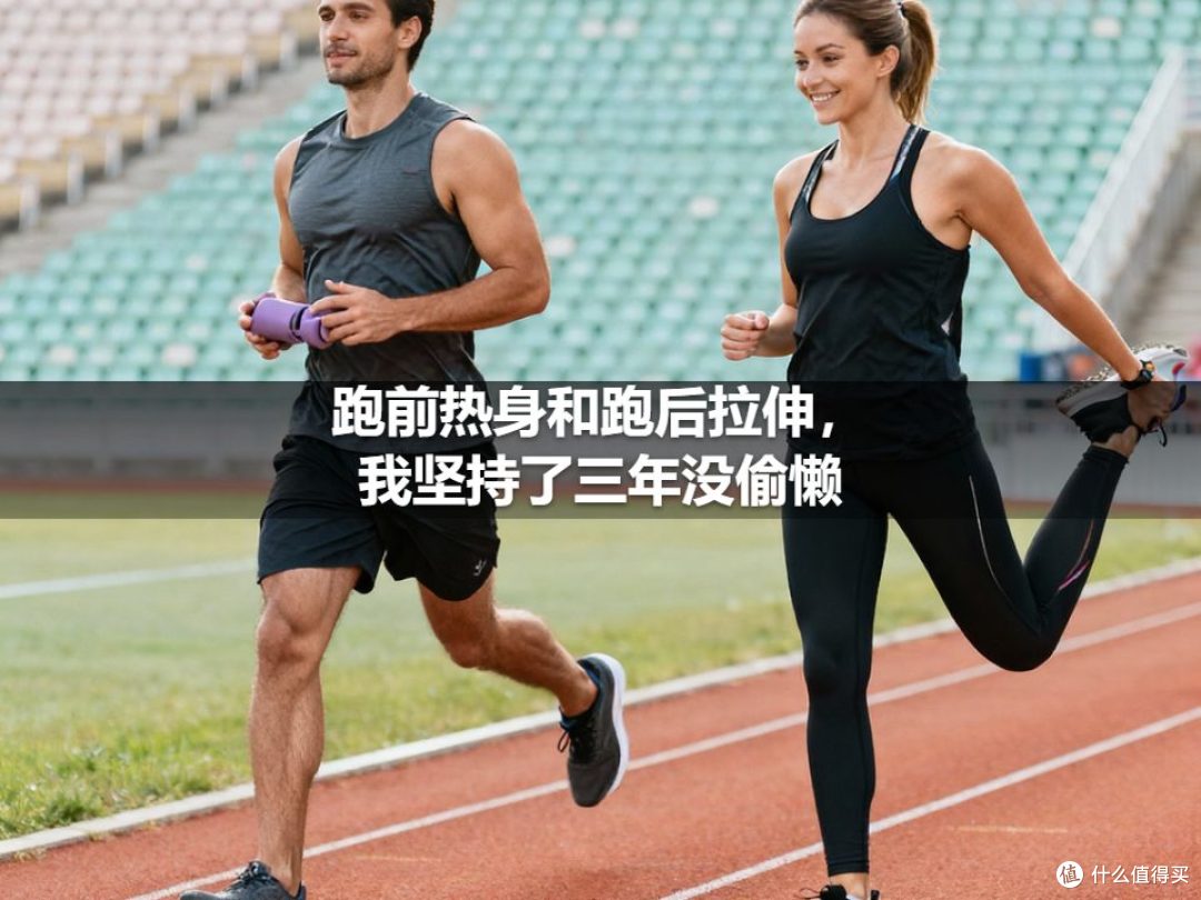 跑前热身和跑后拉伸,我坚持了三年没偷懒