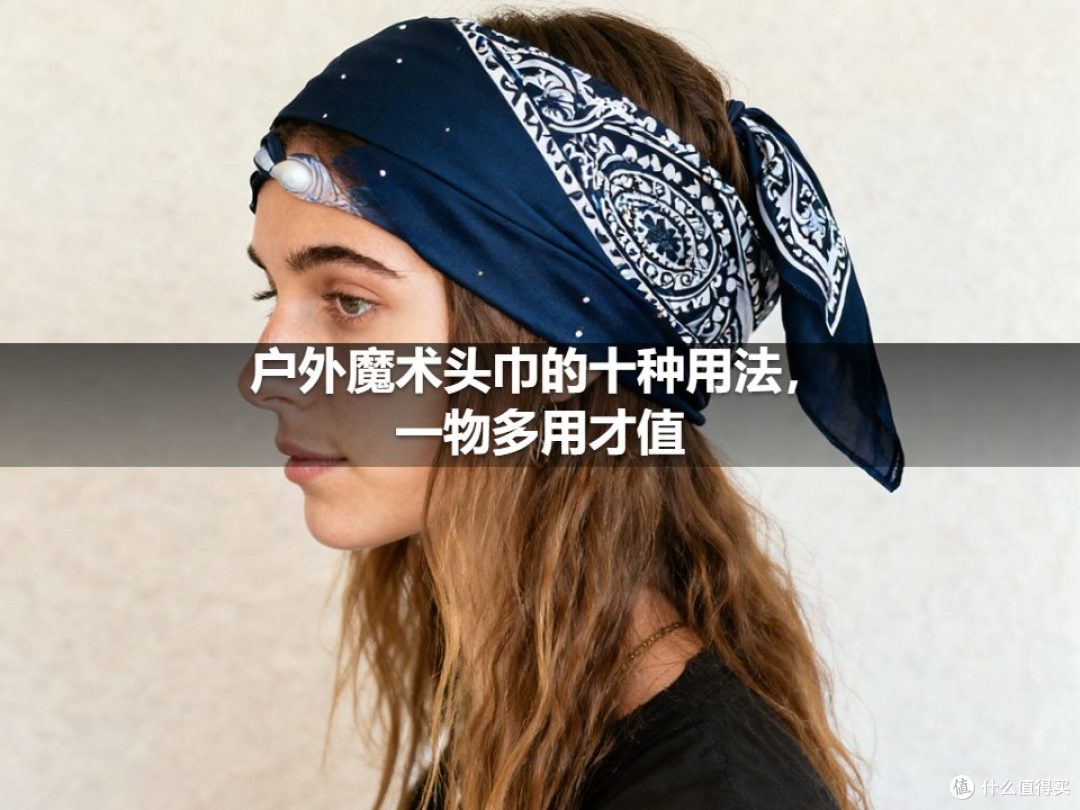 户外魔术头巾的十种用法,一物多用才值