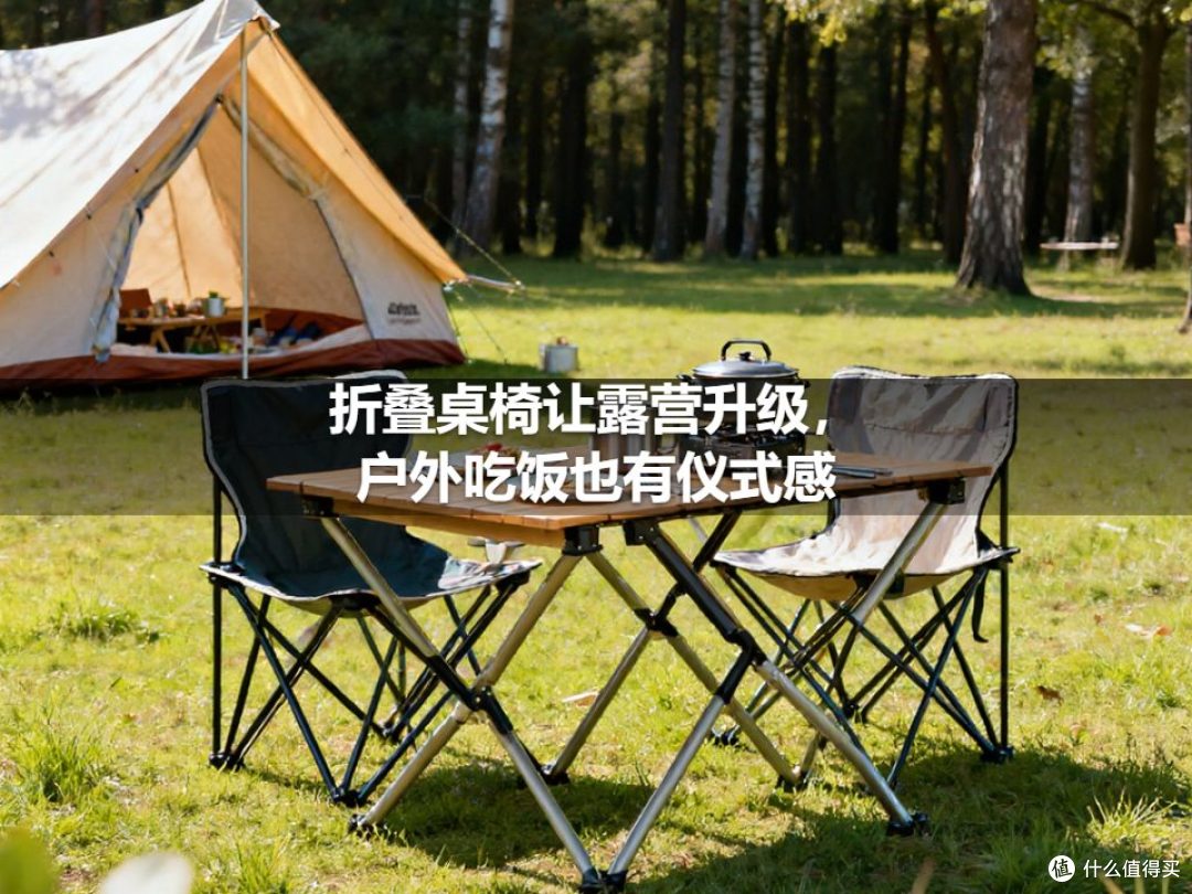 折叠桌椅让露营升级,户外吃饭也有仪式感