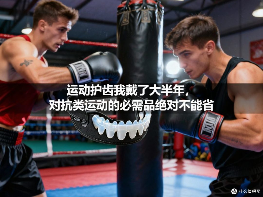运动护齿我戴了大半年,对抗类运动的必需品绝对不能省