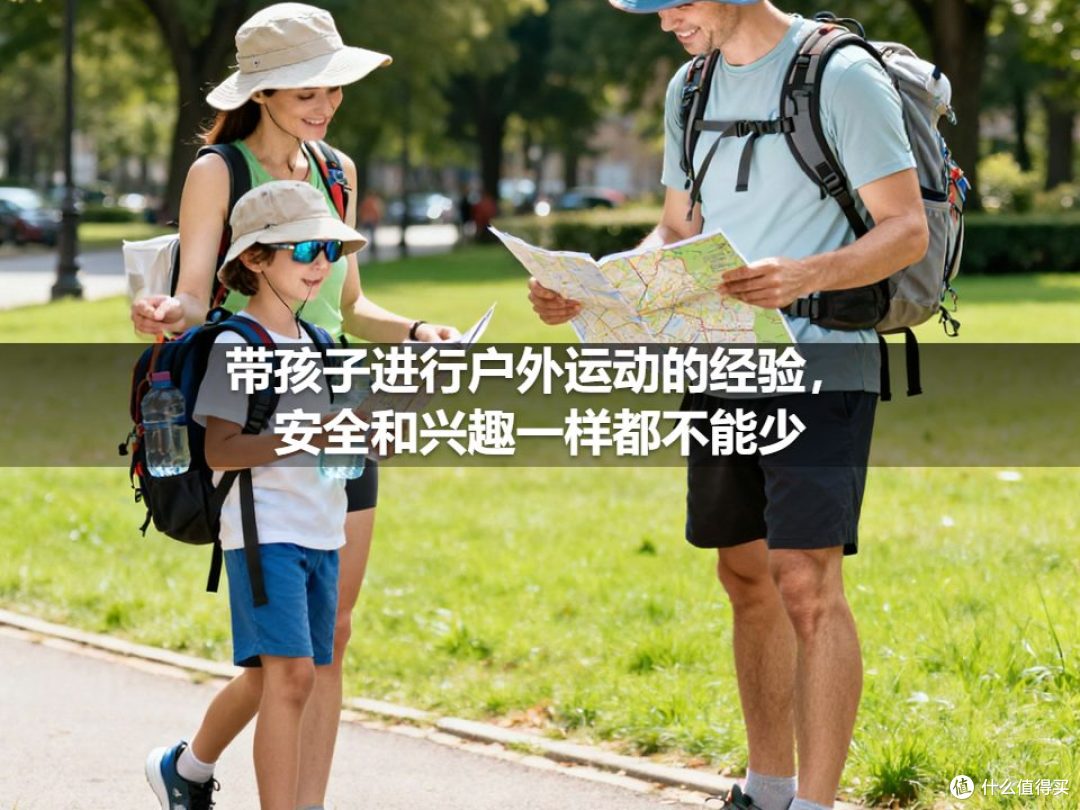 带孩子进行户外运动的经验,安全和兴趣一样都不能少
