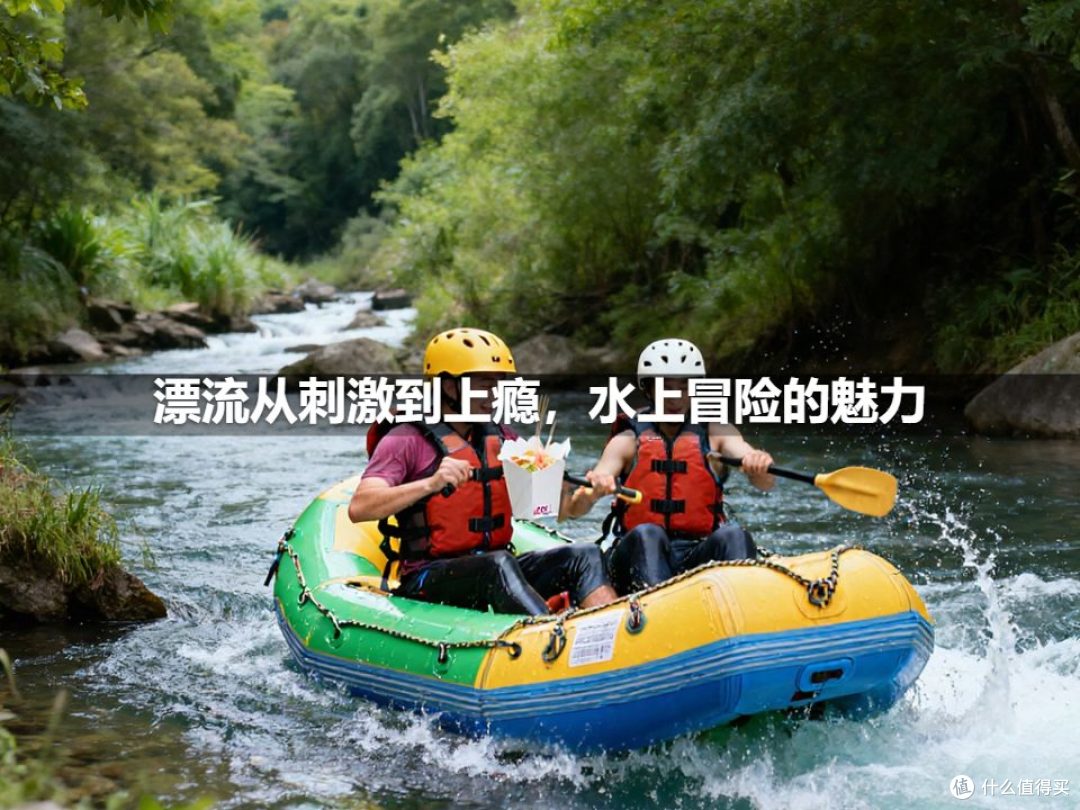漂流从刺激到上瘾,水上冒险的魅力