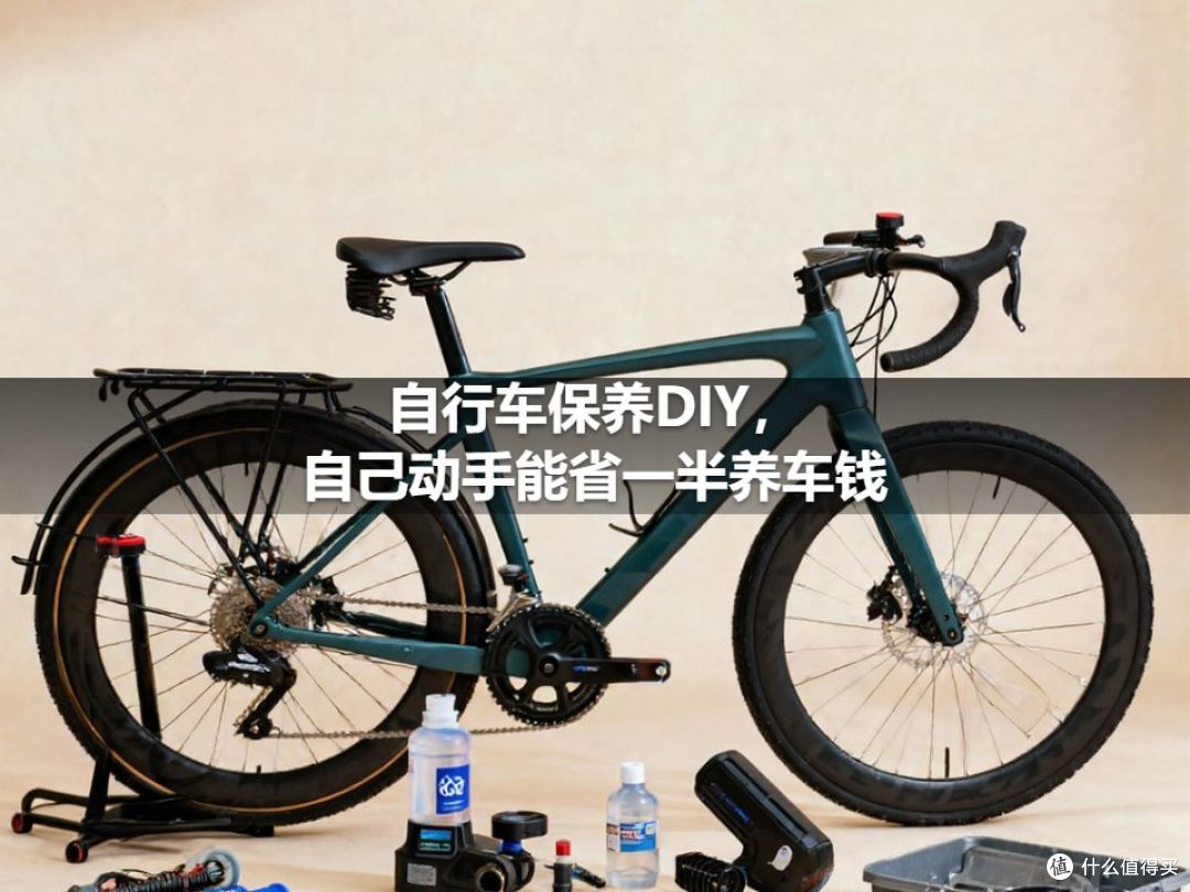 自行车保养DIY,自己动手能省一半养车钱