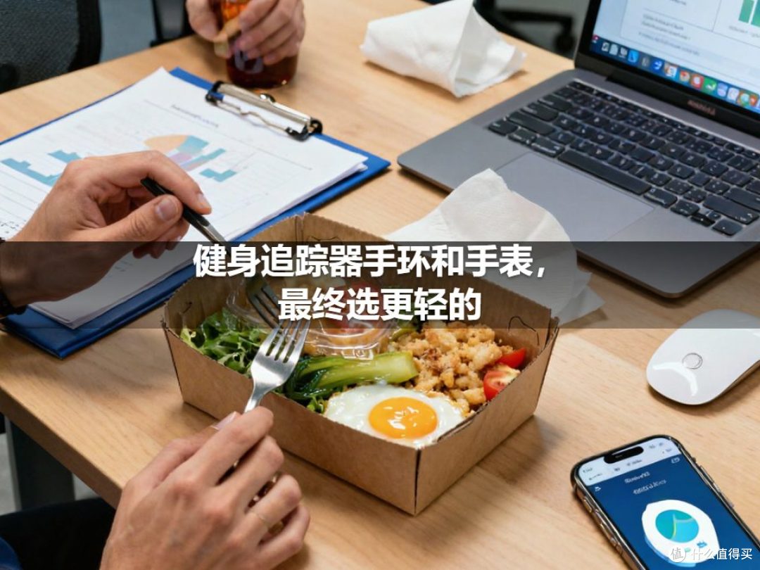 健身追踪器手环和手表,最终选更轻的