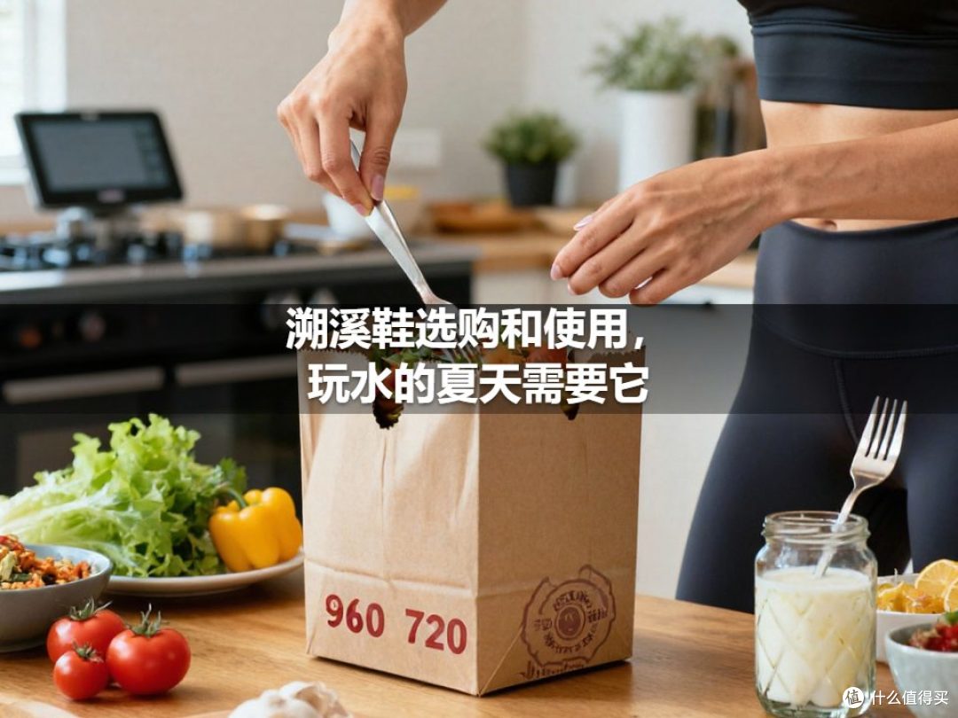 溯溪鞋选购和使用,玩水的夏天需要它