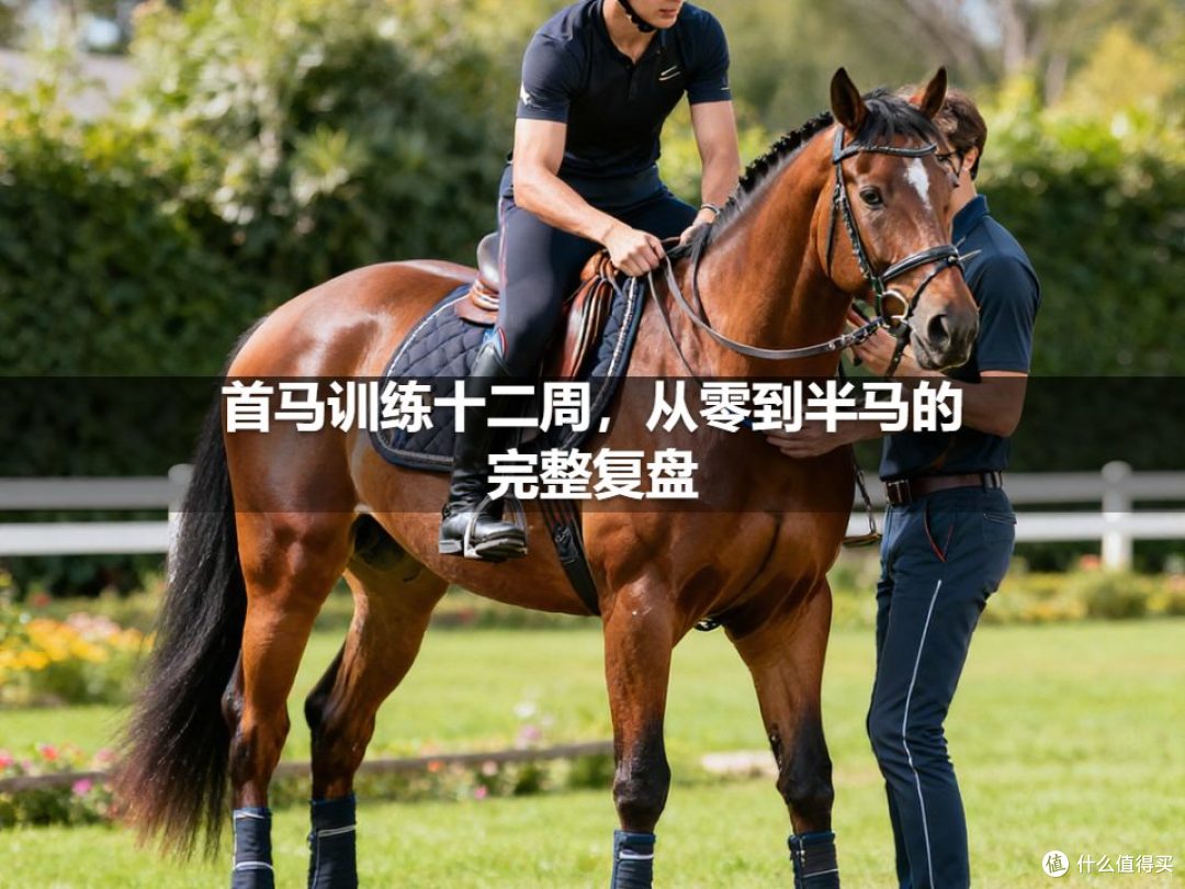 首马训练十二周,从零到半马的完整复盘