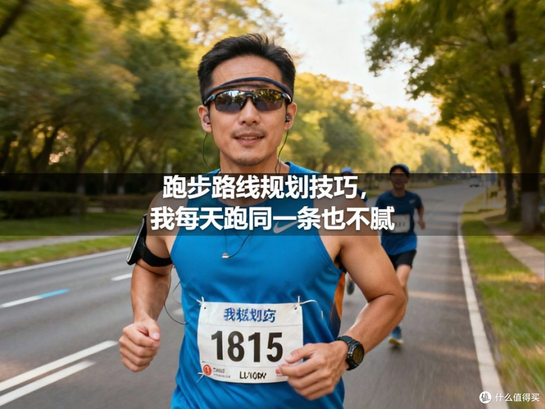 跑步路线规划技巧,我每天跑同一条也不腻