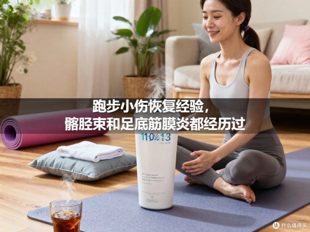 跑步小伤恢复经验，髂胫束和足底筋膜炎都经历过