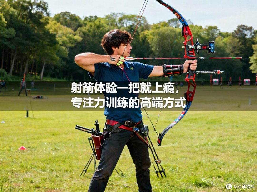 射箭体验一把就上瘾,专注力训练的高端方式