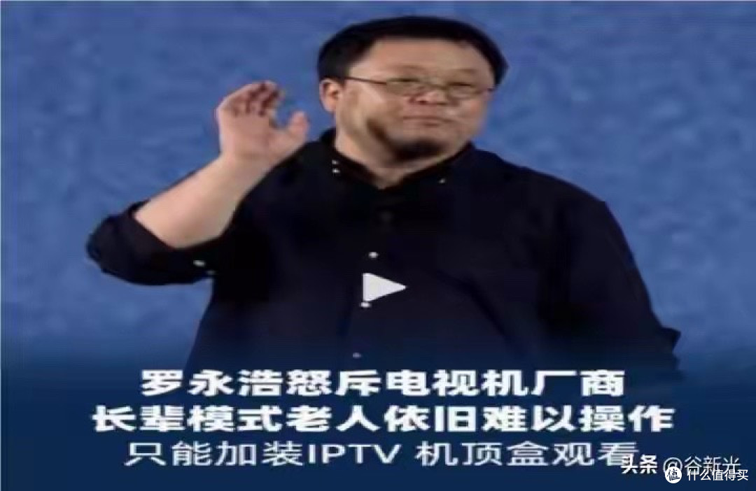 罗永浩痛批电视行业乱象：花哨智能使得看电视成奢望！