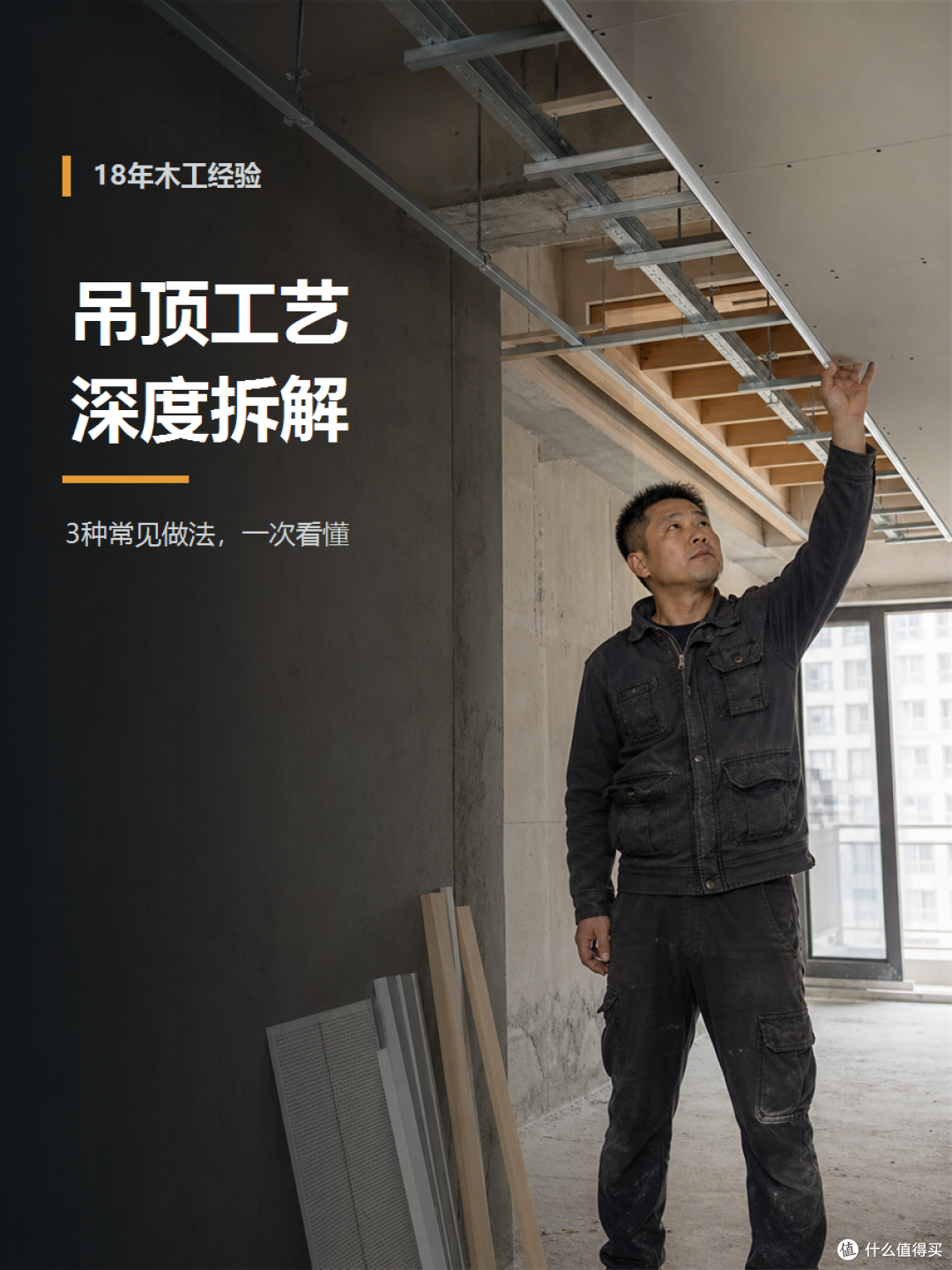 吊顶工艺深度拆解:干了18年的木工师傅,带你看三种最常见做法