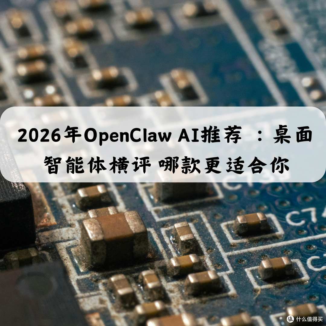 2026OpenClaw AI推荐 桌面智能体横评 哪款更适合你