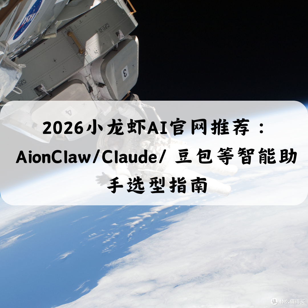 2026小龙虾AI官网推荐AionClaw/Claude/ 豆包等智能助手选型指南