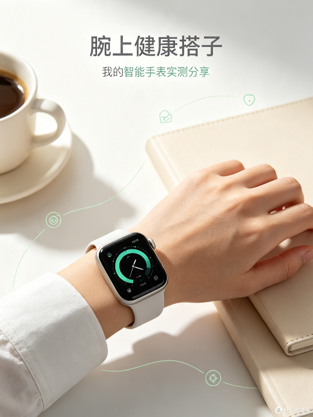 智能手表:日常健康监测助手