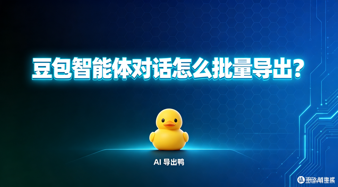 豆包智能体对话怎么批量导出?AI导出鸭备份方法