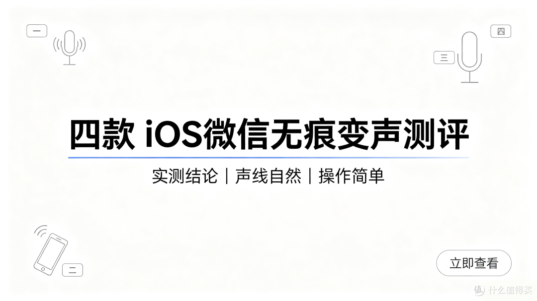 2026手机变声器实测:4款iOS微信语音无痕变声