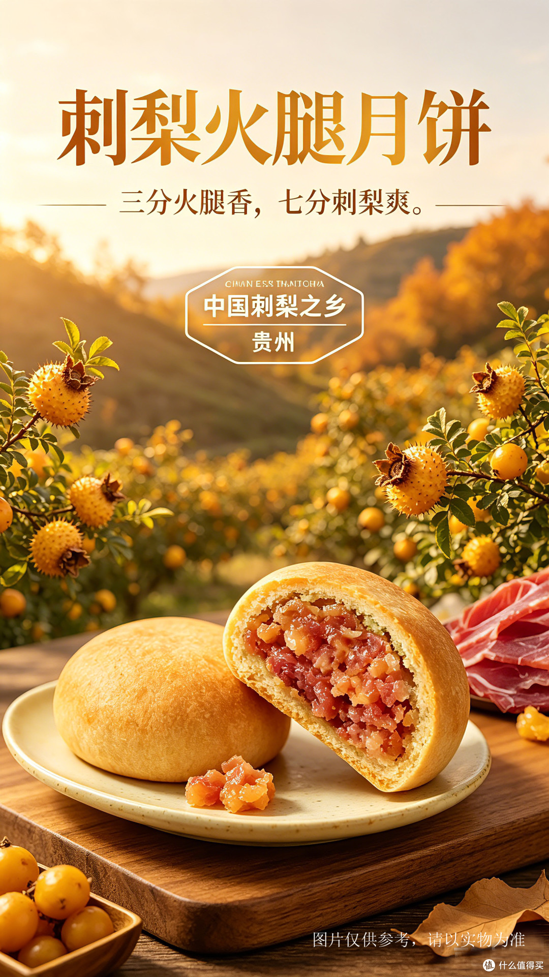 贵煌刺梨火腿月饼