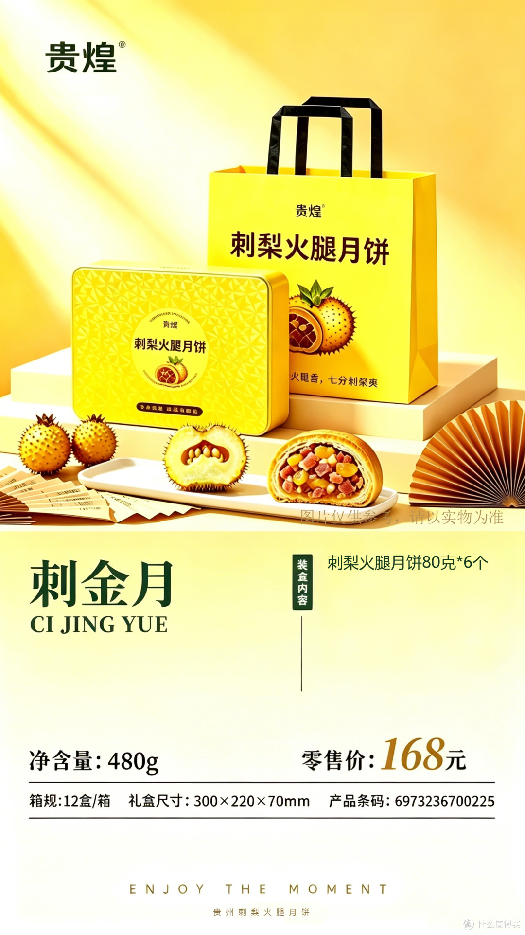 贵煌刺梨火腿月饼