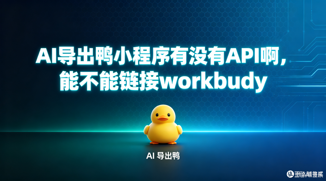 这个AI导出鸭小程序有没有API啊,能不能链接workbuddy