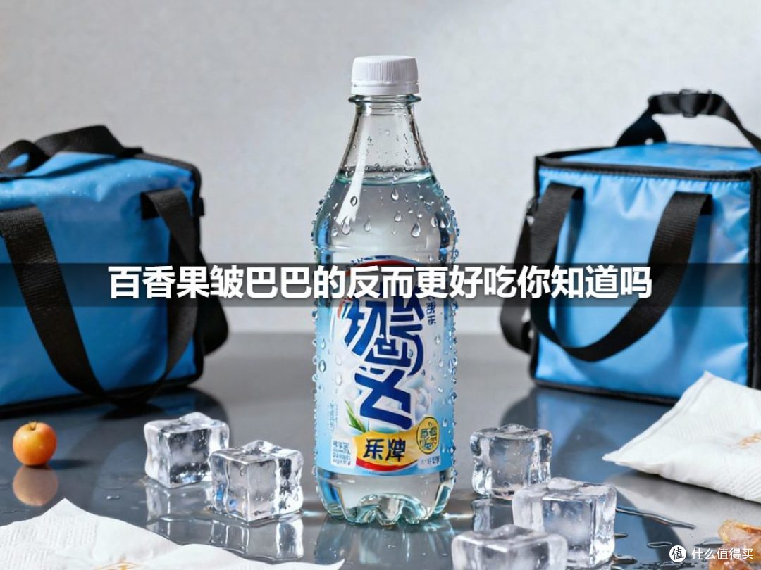 百香果皱巴巴的反而更好吃你知道吗