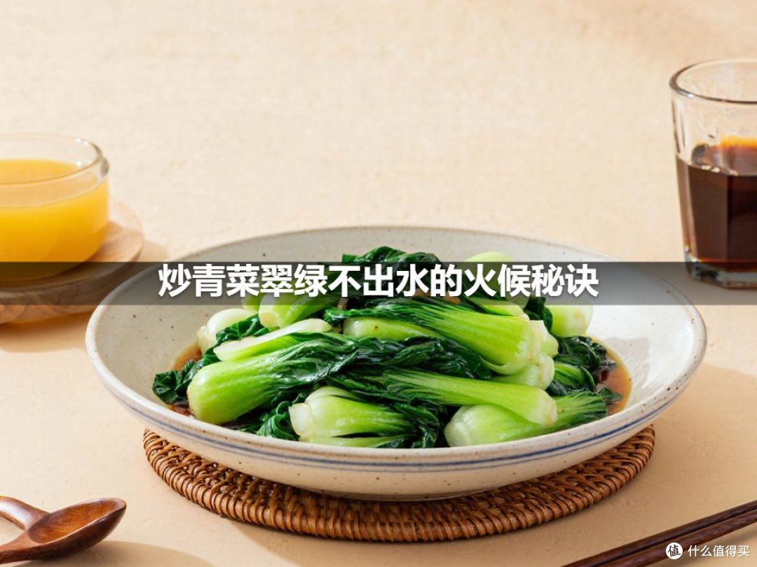 炒青菜翠绿不出水的火候秘诀