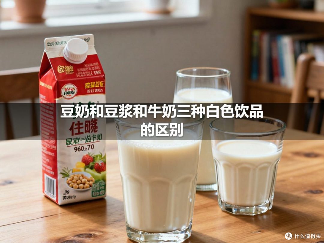 豆奶和豆浆和牛奶三种白色饮品的区别