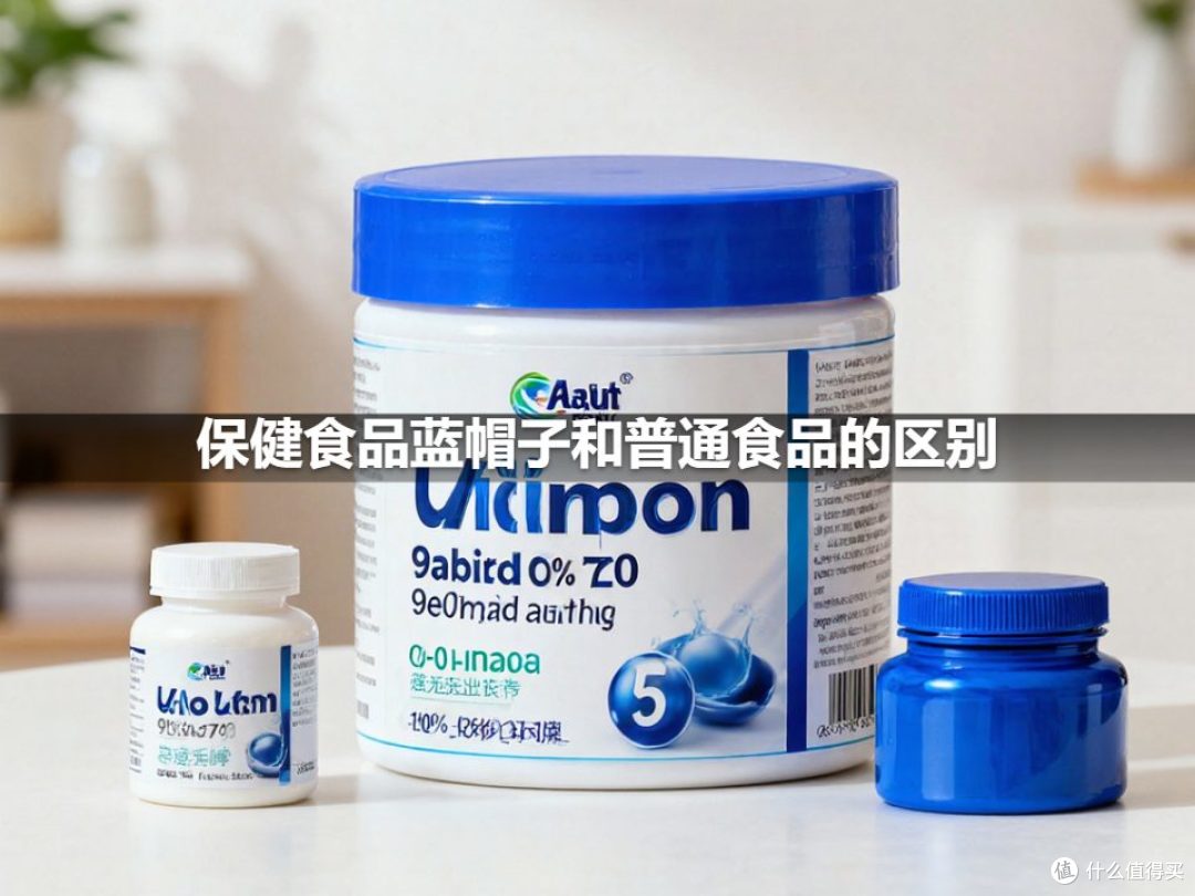 保健食品蓝帽子和普通食品的区别