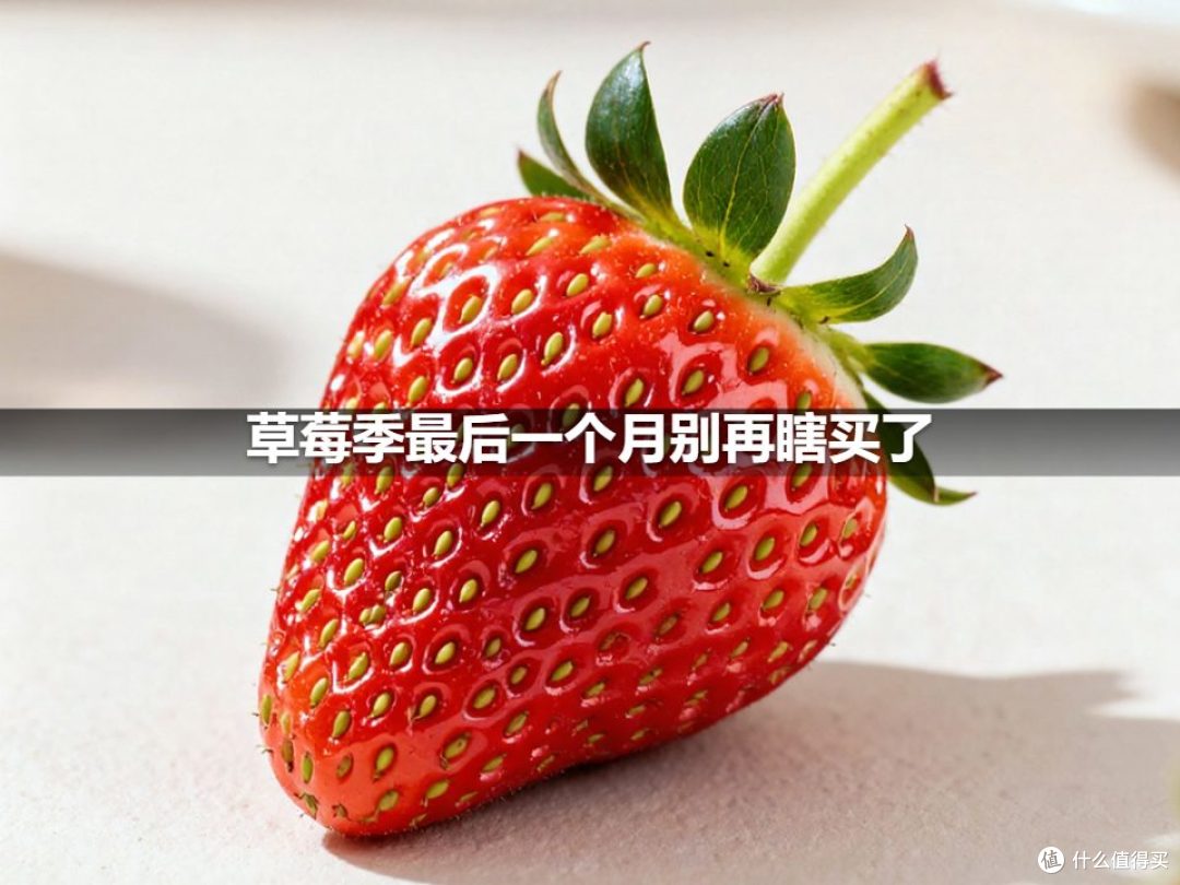 草莓季最后一个月别再瞎买了