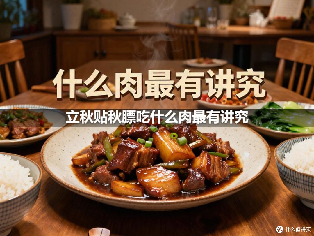 立秋贴秋膘吃什么肉最有讲究