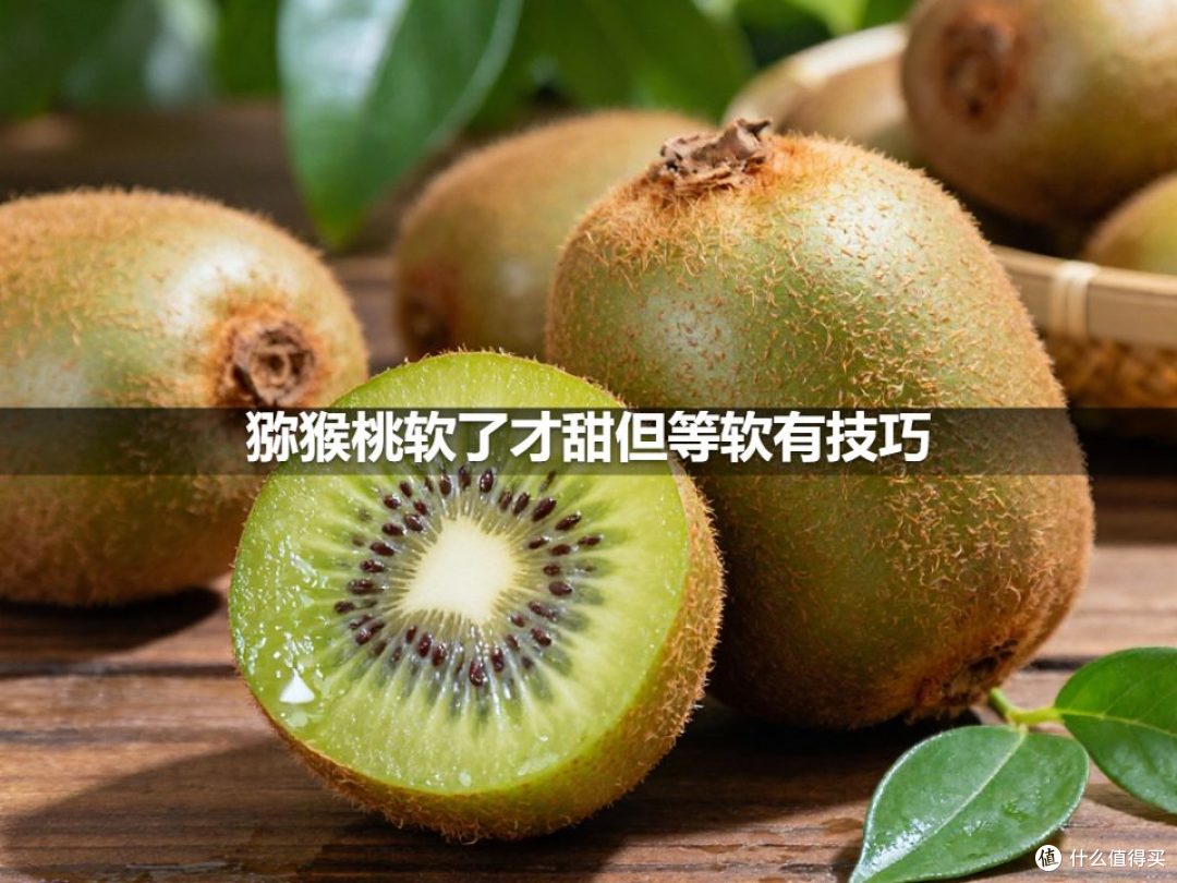 猕猴桃软了才甜但等软有技巧