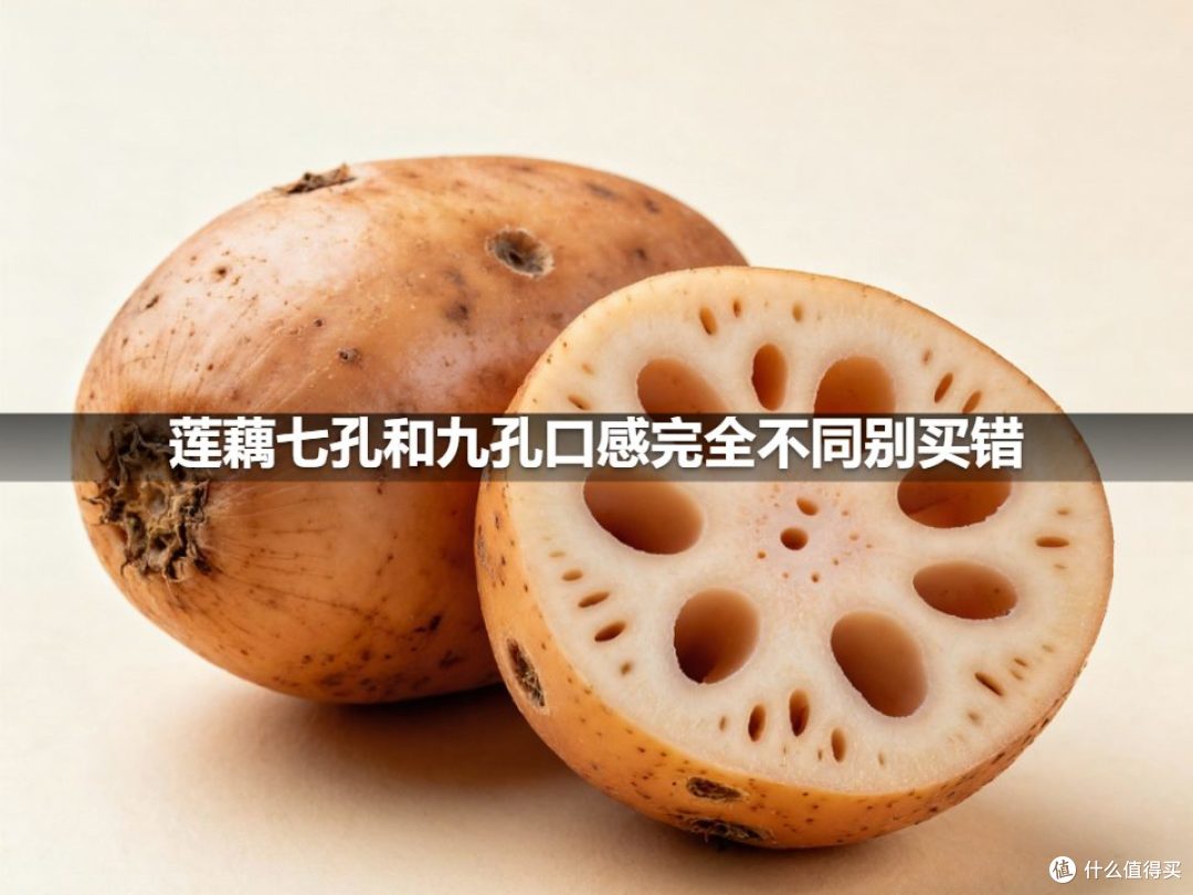 莲藕七孔和九孔口感完全不同别买错