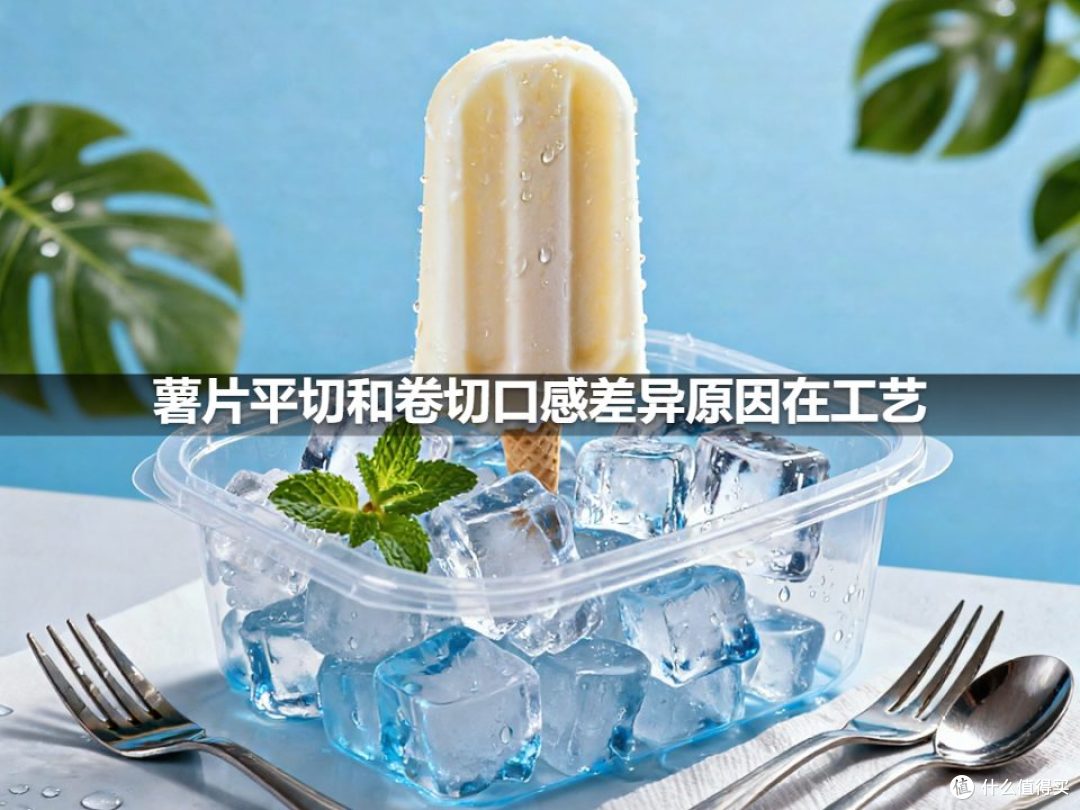 薯片平切和卷切口感差异原因在工艺