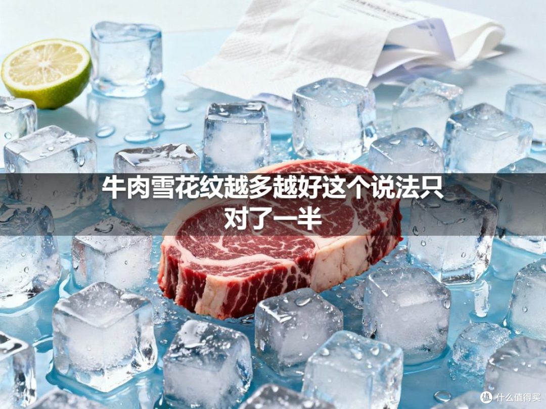 牛肉雪花纹越多越好这个说法只对了一半