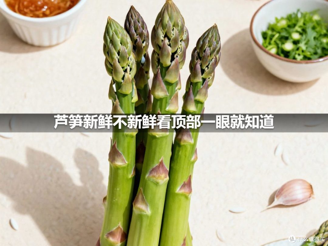 芦笋新鲜不新鲜看顶部一眼就知道