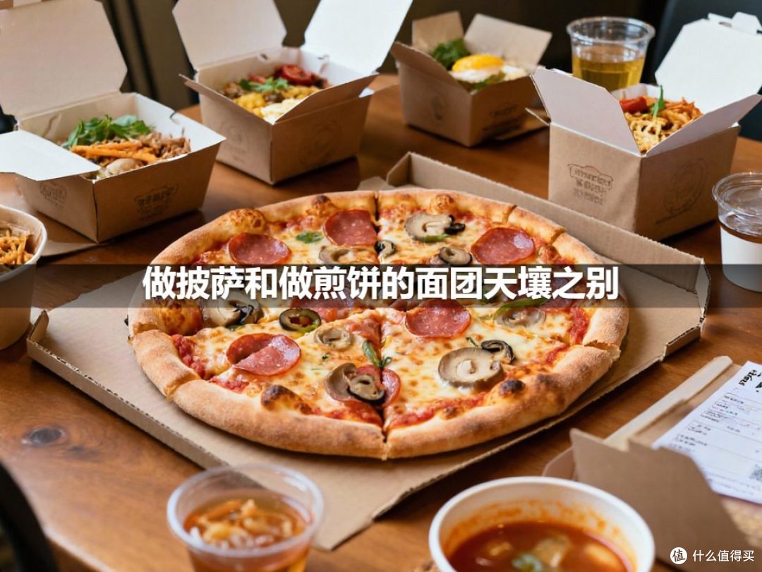 做披萨和做煎饼的面团天壤之别