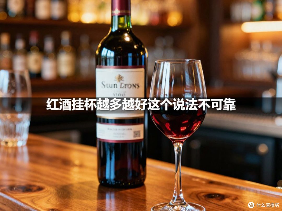 红酒挂杯越多越好这个说法不可靠