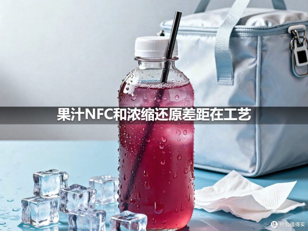 果汁NFC和浓缩还原差距在工艺