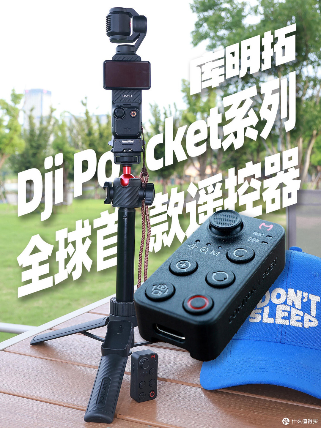 单人出游告别社恐|大疆Pocket宝藏遥控配件